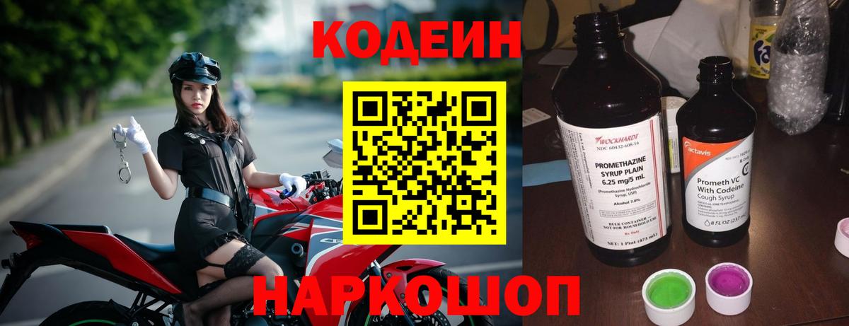 Codein напиток Lean (лин) Аксай